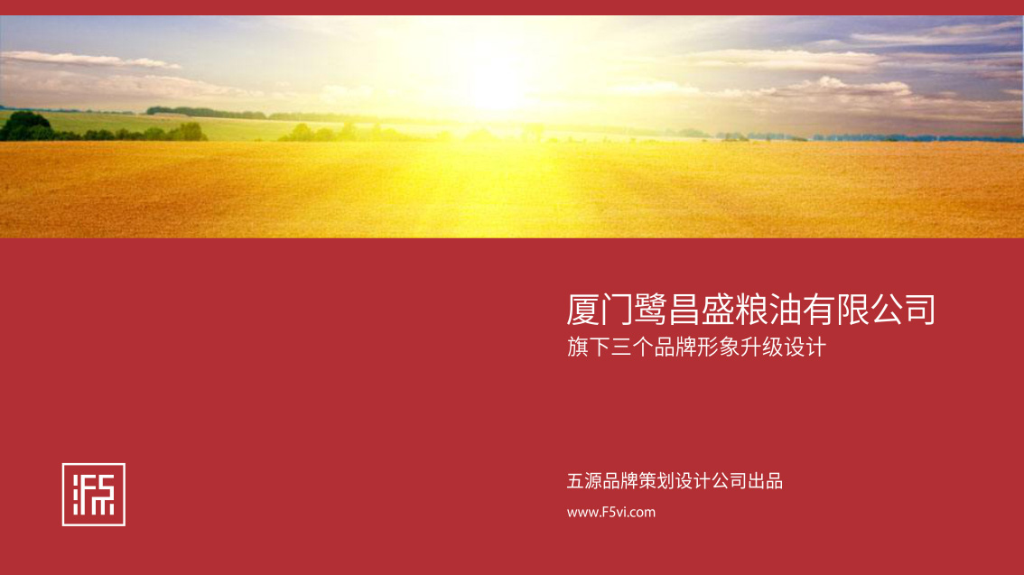 廈門(mén)鷺昌盛糧油有限公司旗下品牌形象升級(jí),VI設(shè)計(jì),LOGO設(shè)計(jì)